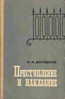 Книга Достоевский Ф.М. Преступление и наказание, 11-4049, Баград.рф